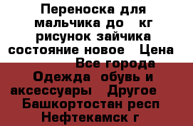 Переноска для мальчика до 12кг рисунок зайчика состояние новое › Цена ­ 6 000 - Все города Одежда, обувь и аксессуары » Другое   . Башкортостан респ.,Нефтекамск г.